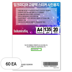 잉크미디어 Adhesive Cast Coated 광택 스티커 포토용지 135g, A4, 60개