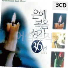 트로트디스코 은혜 복음성가 36선 3CD, 본상품