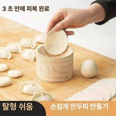 만두피만들기 도구 반죽 누르기 볼 압착기 가정용 제조기, 1개