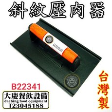 斜紋壓肉器 鑄鐵壓肉器 美式漢堡壓肉器 (嚞), 1個