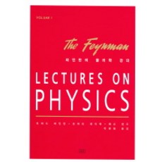 費曼物理學講義 1, 理查費曼等著/朴炳哲 譯, 勝山
