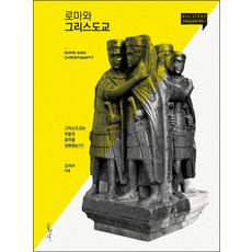 羅馬與基督教：基督教如何征服羅馬?, 金德洙 著, 弘成社