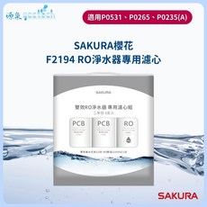 SAKURA 雙效RO淨水器專用濾芯 F2194, 1個