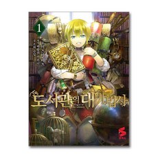 [온누리북스] 도서관의 대마법사 1 권 만화 책, 소미미디어, 소피 슈임, 9791163891307