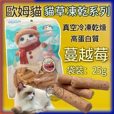 四寶的店 歐姆貓, 1個, OM37C貓草細棒 蔓越莓25g/袋, 25ml, 凍乾