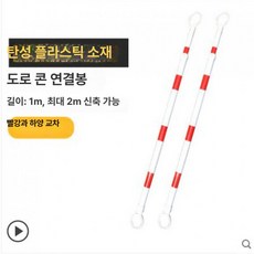 반사콘 도로 라바콘 주차깔대기 칼라콘 금지대 반사 반사막대 크기 문의, 신축 연결봉 레드 화이트, 1개