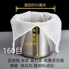 商用豆腐過濾布袋 家用無渣豆漿過濾網 超細石磨豆腐腦過濾袋 隔渣袋, 直徑32高50厘米 160目, 1個