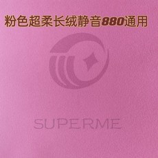 全自動麻將機配件：麻將機桌布，耐用、靜音、可水洗, 新款特厚靜音超柔粉色880通用, 1個