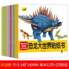 臺灣出貨 兒童專註力貼紙書 0-6歲 寶寶卡通益智趣味啟蒙動腦貼畫早教書, 【10本】恐龍大世界貼紙