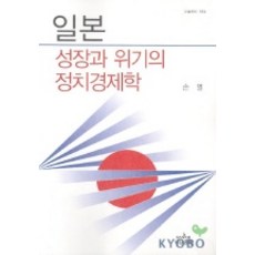 일본:성장과 위기의 정치경제학, 나남, 손열