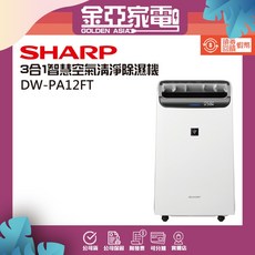 【SHARP 夏普】12公升/日 除濕機 DW-PA12FT-D