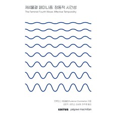 第四波女性主義： 情感的時間性, 艾迪圖斯, 普魯登斯.張伯倫