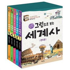 그림으로 보는 세계사 세트:교과서 속 세계사 이야기, 계림북스