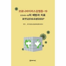 코로나바이러스감염증-19 (COVID-19)의 예방과치료, 패러다임북, 중국광동성질병예방통제센터