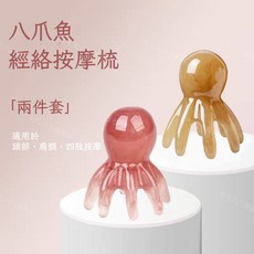 八爪魚經絡按摩梳, 1個, 兩件套