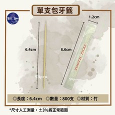 餐飲達人 高級單支包牙籤 800支 竹製紙包牙籤, 1個, 【單支包牙籤】800支/盒