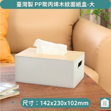 KM生活用品 台灣製木紋面紙盒(大), 1個, 單一選項, 淺灰色
