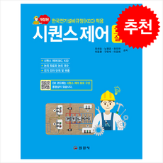 시퀀스제어 실기/실습 (개정2판) + 쁘띠수첩 증정, 일진사, 오선호