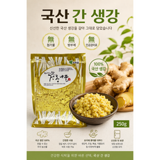 국산 간생강 250g / 무첨가물 무방부제 무인공감미료 HACCP인증, 1개