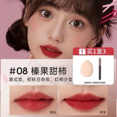 foreverkey水脣泥啞光口紅脣釉 霧面不易掉色不沾杯 平價裸色秋冬, 1個, #08榛果-甜柿+唇刷+拇指粉撲
