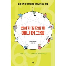 변화가 필요할 때 에니어그램:아홉 가지 성격 유형으로 진짜 내가 되는 방법, 변화가 필요할 때, 에니어그램, 수잰 스태빌(저) / 이지혜(역), IVP, 수잰 스태빌 저/이지혜 역