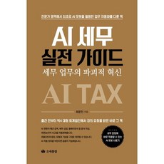 AI 세무 실전 가이드:세무 업무의 파괴적 혁신, 조세통람, 최문진 저