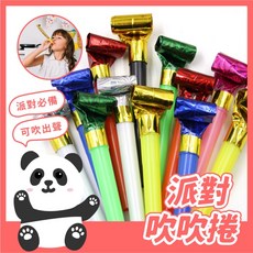 黑白寶貝 派對吹吹捲 吹龍玩具組 生日慶生助興口哨吹笛, 1個, 混色
