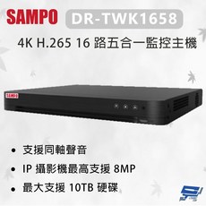昌運監視器 SAMPO 聲寶 DR-TWK1658 4K H.265 16 路五合一監控主機 支援 10TB 硬碟