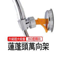 升級超大吸盤 360度轉向 蓮蓬頭萬向架