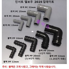 일자 연결구 인서트 티 엘보우 커넥터 티자 T ㄱ 엘보 연결구 블랙 그레이 12mm 15mm 20mm 25mm 32mm 40mm 50mm, 1개