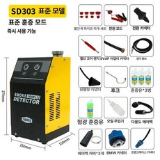 자동차 누설 테스트 엔진 테스터 결함 점검 진단기 연무, SD303 업그레이드 BMW, 1개