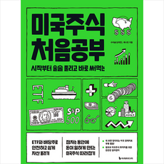 미국주식 처음공부 + 쁘띠수첩 증정, 이레미디어, 수미숨