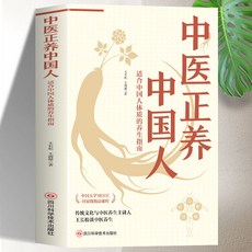 促銷 中醫正養中國人 一學就會中醫養生入門中醫自學理論書籍大全正版 番茄書屋, 中醫正養中國人-適合中國人體質的養生指南