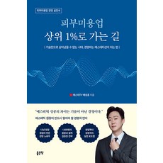 [좋은땅]피부미용 상위 1%로 가는 길, 좋은땅, 배성훈