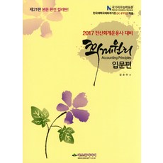 회계원리: 입문편(전산회계운용사 대비)(2017), 파스칼미디어