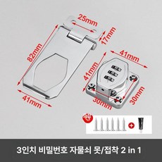 슬라이딩도어잠금장치 미닫이문 코너 문걸쇠 버클, 3인치 실버 (비밀번호) 접착+못, 1개