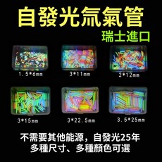 瑞士自發光氚氣管 螢光棒 瞄具夜光DIY吊掛墜, 1個, 冰藍色,0.95*3mm一根
