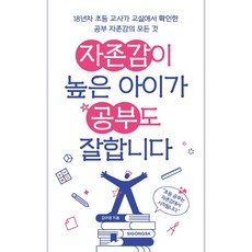 자존감이 높은 아이가 공부도 잘합니다, 시공사, 김아영