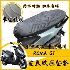MR KING ROMA GT 鯊魚紋機車座墊套，防水耐熱加厚海綿，卡夢紋路車縫穩固, ROMA GT鯊魚紋坐墊套, ROMA GT鯊魚紋坐墊套