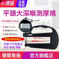源恆通YHT127數顯百分千分測厚規0.001mm電子厚度規25.4測厚儀表, 1件, 大深喉千分12.7mm小頭主用於大型平面的紙張/紙張/薄膜/:如圖