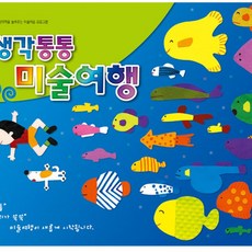 생각통통 미술여행 유치2학기 유치원미술교재