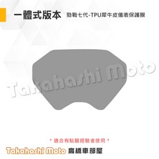 【台灣製造】勁戰七代儀表板保護貼 TPU犀牛皮 抗UV 儀表保護貼, 1個, TPU 儀表保護膜－7代戰【全張一體式】