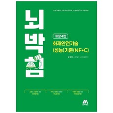 하나북스퀘어 2026 뇌박힘 화재안전기술 성능 기준 NF C 소방기술사 소방시설관리사 소방설비기사 시험 대비, 모아북스(모아교육그룹), 9791168045552