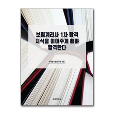 보험계리사 1차 합격 지식을 이어주게 해야 합격한다 - 자격증수험연구회지음