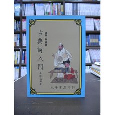 大孚古典文學 古典詩入門 (吳餘鎬) 1997年出版
