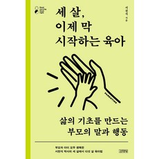 세 살 이제 막 시작하는 육아:삶의 기초를 만드는 부모의 말과 행동, 서천석, 김영사