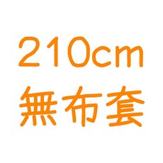 居家cheaper 加高黑惡魔六層雙桿吊衣櫥架組 鐵力士架/收納架/波浪架/DIY衣櫥 45X120X210CM, 210CM無防塵套方案