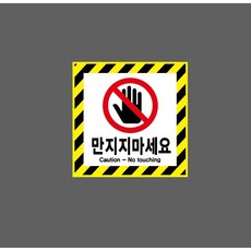 만지지마세요 6451929436 1010 스티커 5x5cm, 혼합색상