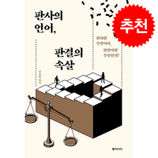 [큰글자도서] 판사의 언어 판결의 속살 + 쁘띠수첩 증정, 동아시아, 손호영