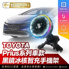 Xilla TOYOTA Prius PHEV 專用 黑鏡冰核智充手機架 汽車充電手機架, 黑鏡冰風暴車用無線充電器【新品限時優惠】,Prius 系列車款